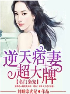 cover image of 名门枭宠：逆天痞妻超大牌 (Anything for You)